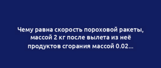 Чему равна скорость пороховой ракеты, массой 2 кг после вылета из неё продуктов сгорания массой 0.02 кг со скоростью 500 м/сек?