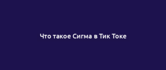 Что такое Сигма в Тик Токе