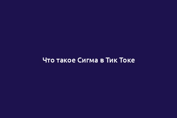 Что такое Сигма в Тик Токе