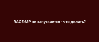 RAGE:MP не запускается - что делать?