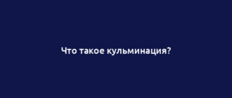 Что такое кульминация?
