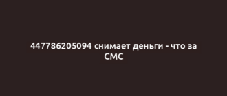 447786205094 снимает деньги - что за СМС