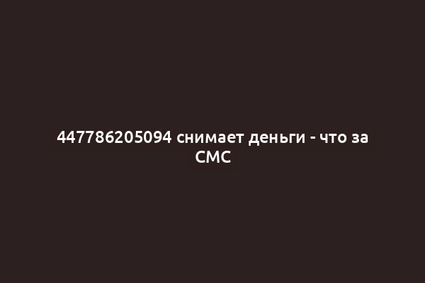 447786205094 снимает деньги - что за СМС