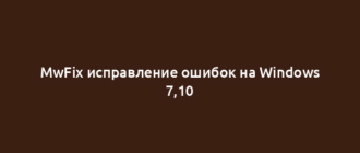 MwFix исправление ошибок на Windows 7,10
