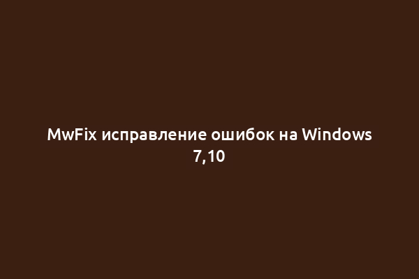 MwFix исправление ошибок на Windows 7,10