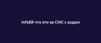 InfoER что это за СМС с кодом