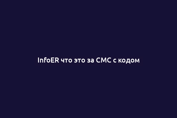 InfoER что это за СМС с кодом
