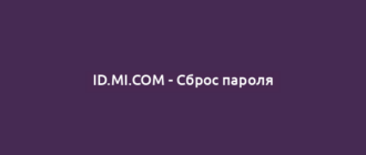 ID.MI.COM - Сброс пароля