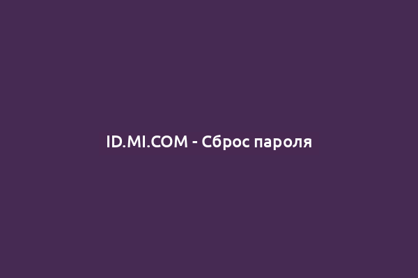 ID.MI.COM - Сброс пароля