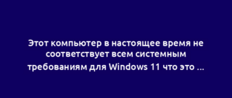 Этот компьютер в настоящее время не соответствует всем системным требованиям для Windows 11 что это и как убрать?