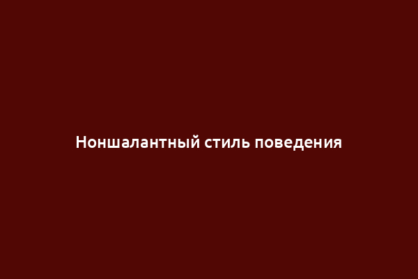 Ноншалантный стиль поведения