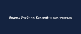 Яндекс Учебник: Как войти, как учитель