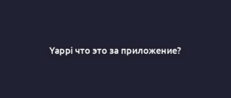 Yappi что это за приложение?