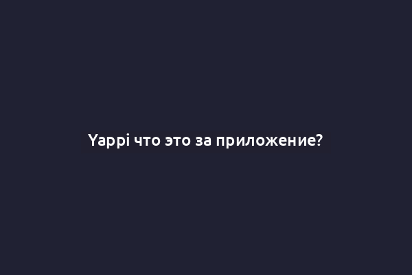 Yappi что это за приложение?