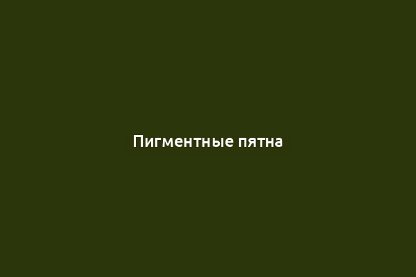 Пигментные пятна