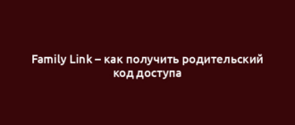 Family Link – как получить родительский код доступа