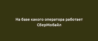На базе какого оператора работает СберМобайл