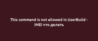 This command is not allowed in UserBuild - IMEI что делать