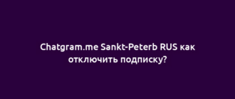 Chatgram.me Sankt-Peterb RUS как отключить подписку?