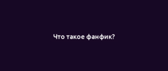 Что такое фанфик?