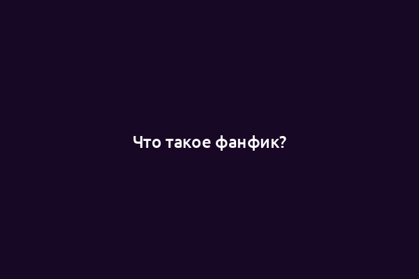 Что такое фанфик?