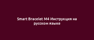 Smart Bracelet M4 Инструкция на русском языке