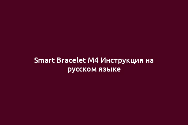 Smart Bracelet M4 Инструкция на русском языке