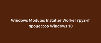 Windows Modules Installer Worker грузит процессор Windows 10