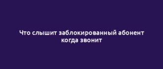 Что слышит заблокированный абонент когда звонит