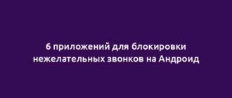 6 приложений для блокировки нежелательных звонков на Андроид