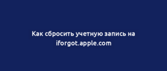 Как сбросить учетную запись на iforgot.apple.com