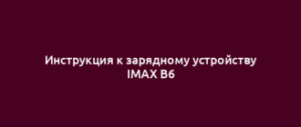 Инструкция к зарядному устройству IMAX B6