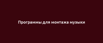 Программы для монтажа музыки