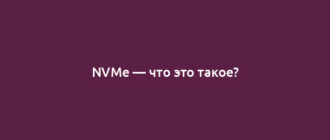 NVMe — что это такое?