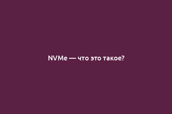 NVMe — что это такое?