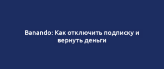 Banando: Как отключить подписку и вернуть деньги