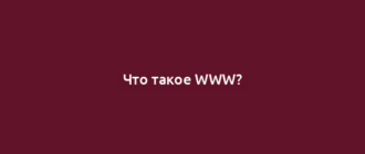 Что такое WWW?