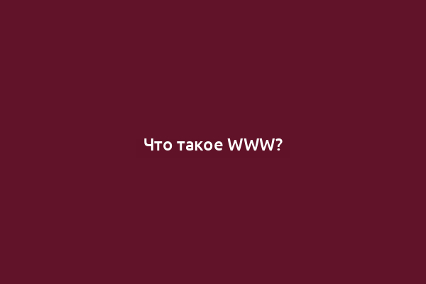 Что такое WWW?