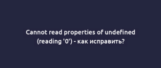 Cannot read properties of undefined (reading '0') - как исправить?