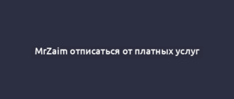 MrZaim отписаться от платных услуг