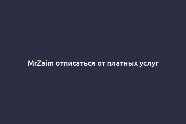 MrZaim отписаться от платных услуг