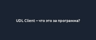 UDL Client – что это за программа?