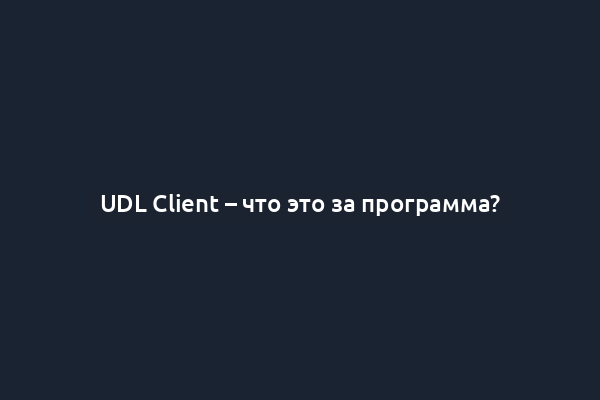 UDL Client – что это за программа?