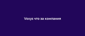 Voxys что за компания