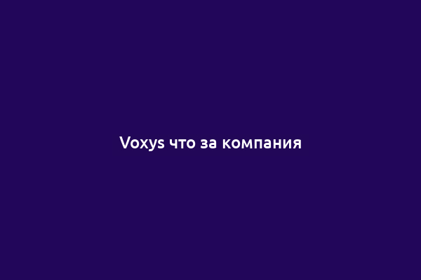 Voxys что за компания