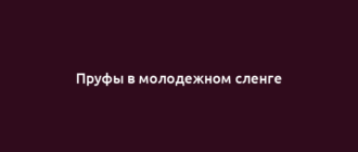 Пруфы в молодежном сленге