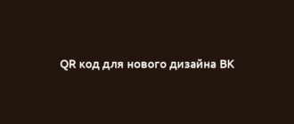 QR код для нового дизайна ВК