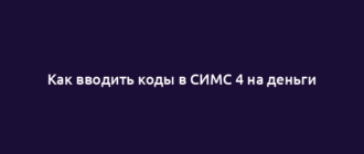 Как вводить коды в СИМС 4 на деньги