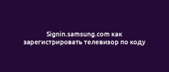 Signin.samsung.com как зарегистрировать телевизор по коду