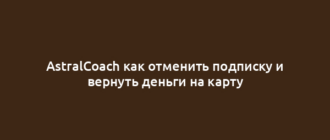 AstralCoach как отменить подписку и вернуть деньги на карту